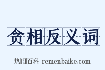 贪相反义词是什么意思的图片